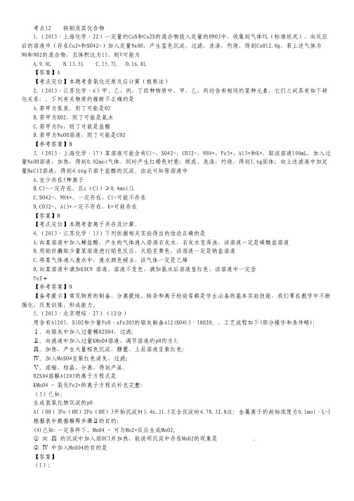 2013年高考化学考点讲解 ——考点12 铁铜及其化合物 Word版含答案.pdf