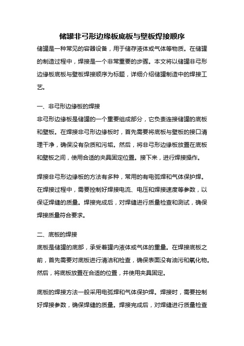 储罐非弓形边缘板底板与壁板焊接顺序