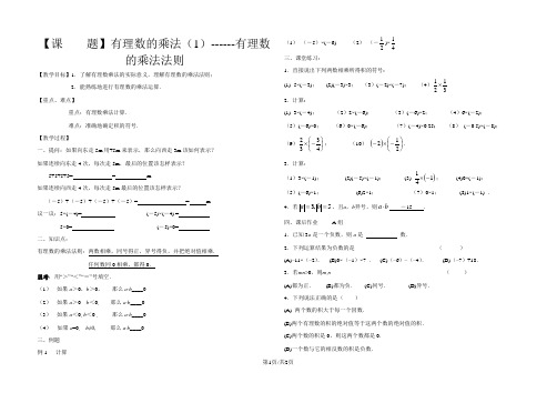 华东师大版七年级数学上册2.9  有理数乘法 (1)学案