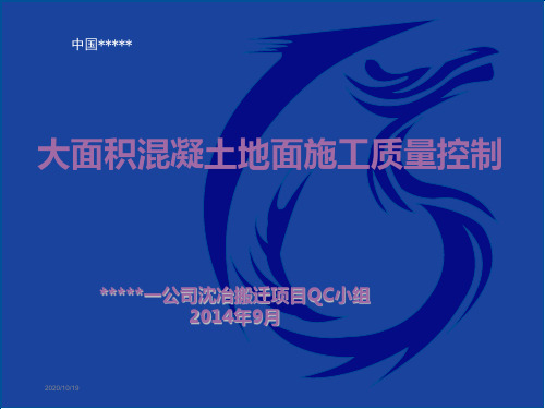 大面积混凝土地面施工质量控制 QC成果