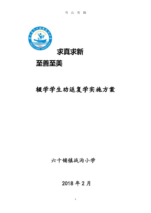 辍学学生劝返复学方案PDF.pdf