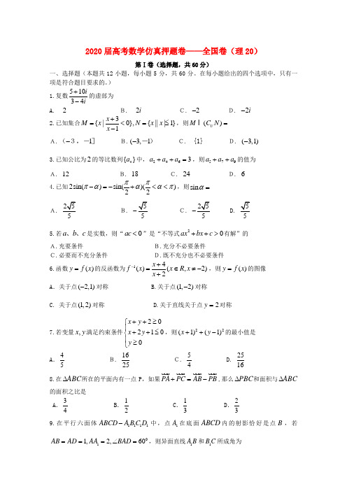 211届高考数学仿真押题卷20 全国卷 理 新人教A版 精品