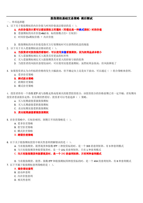 C14046股指期权基础交易策略(测试题库)_100分