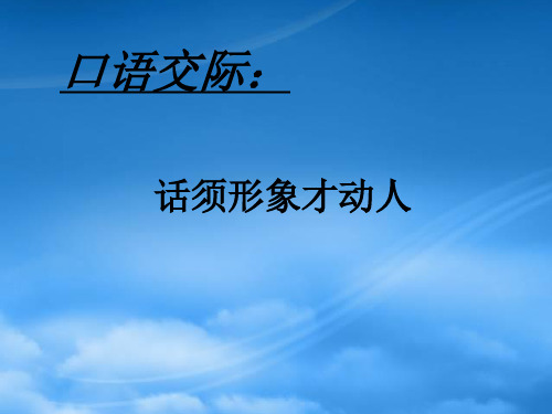 七级语文下册 第三单元口语交际 课件 苏教(通用)