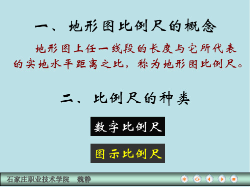 建筑工程测量第一节 地形图的比例尺