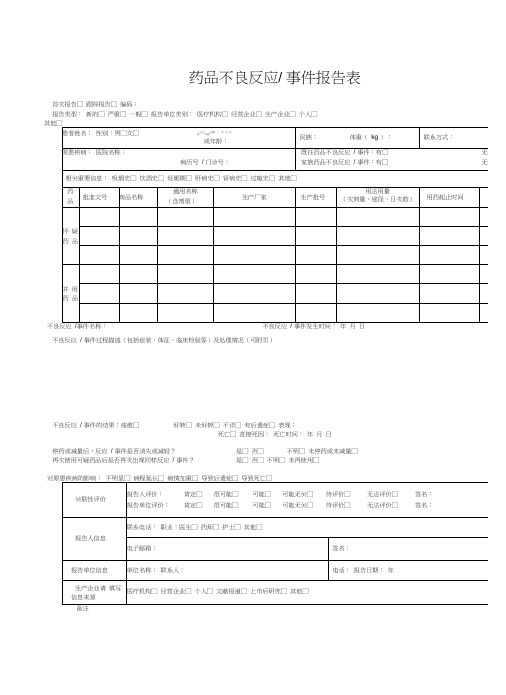 药品不良反应报告表填写示例及填写说明