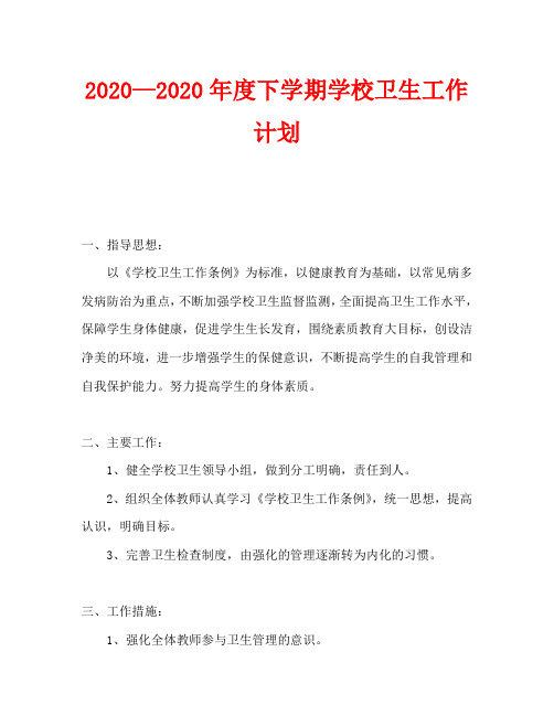 2020—2020年度下学期学校卫生工作计划