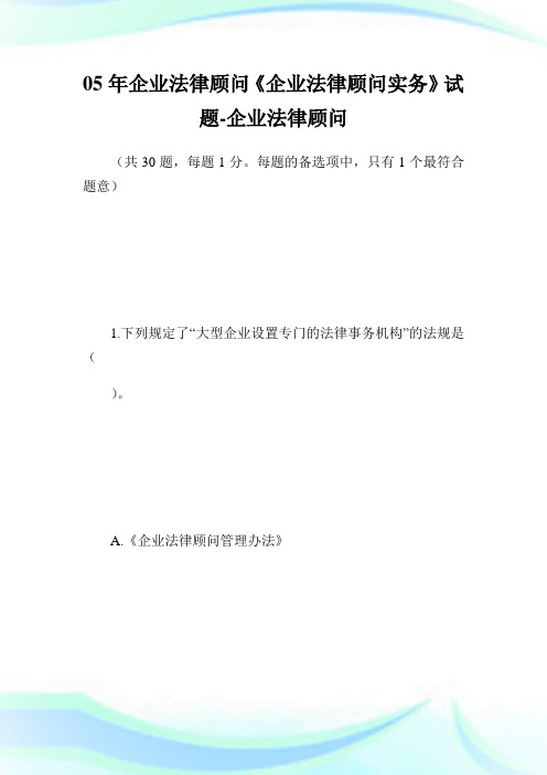 05年企业法律顾问《企业法律顾问实务》试题-企业法律顾问考试网完整篇.doc