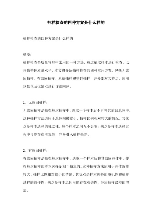 抽样检查的四种方案是什么样的