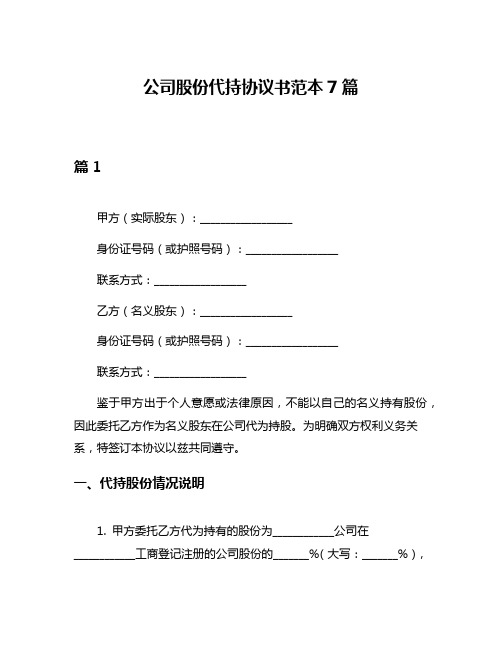 公司股份代持协议书范本7篇