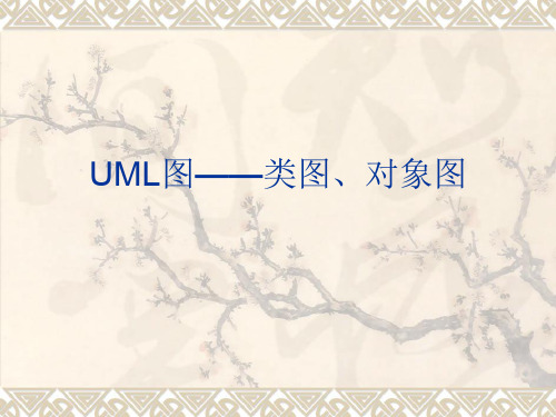 UML类图对象图两者之间的异同