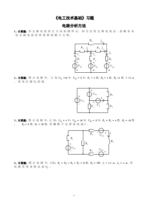 《电工技术基础》习题-电路分析方法