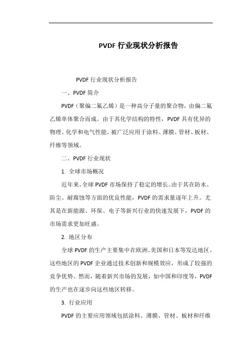 PVDF行业现状分析报告