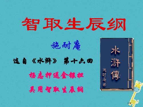 八年级语文下册第三单元9智取生辰纲第一课时省公开课一等奖新名师优质课获奖PPT课件