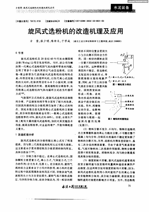 旋风式选粉机的改造机理及应用