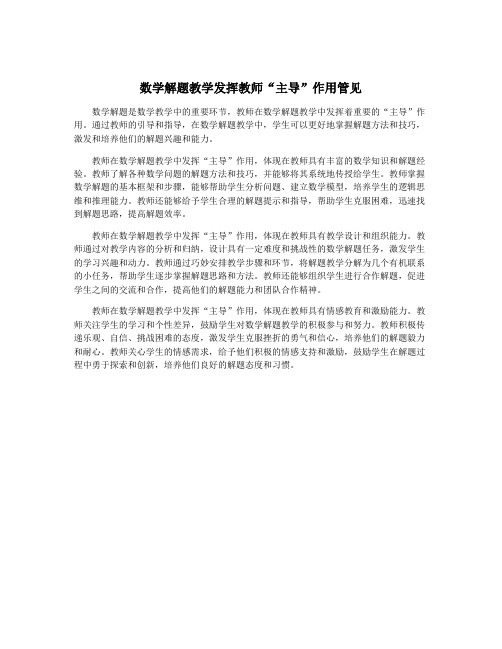 数学解题教学发挥教师“主导”作用管见