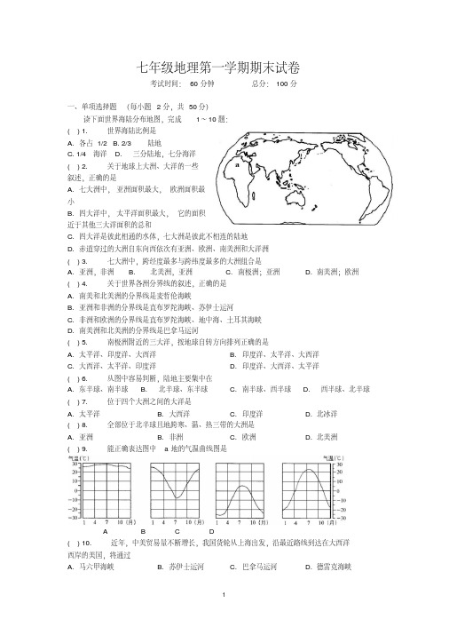 人教版七年级地理第一学期期末试卷附答案
