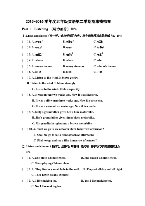 2015-2016学年度牛津译林版五年级英语第二学期期末模拟卷
