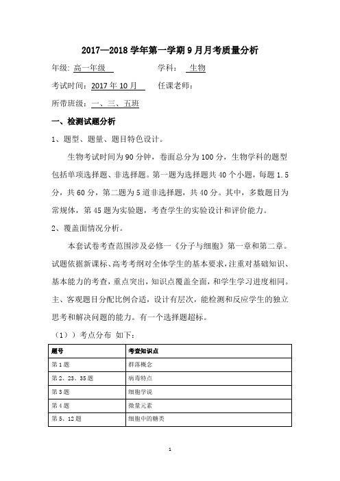 (word完整版)高一生物9月考试质量分析