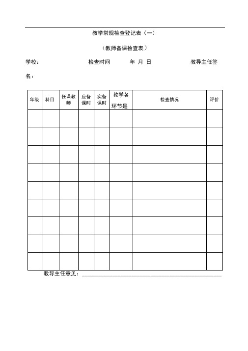 教学常规检查登记表