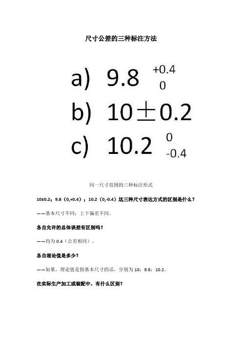 尺寸公差的三种标注方法