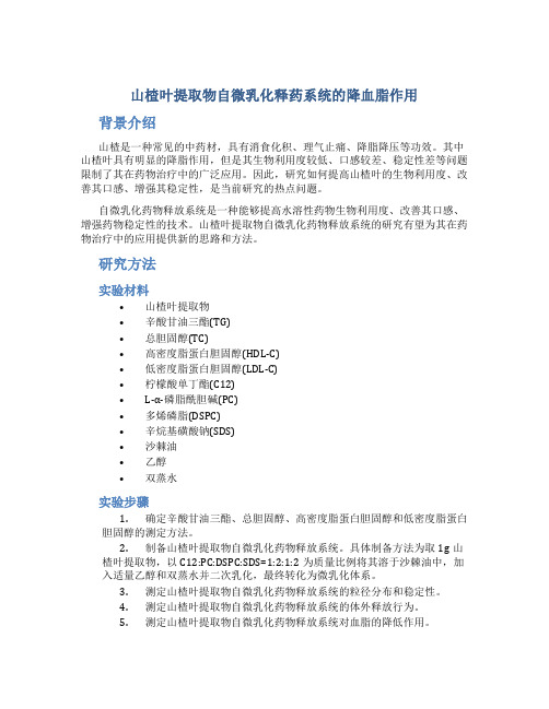 山楂叶提取物自微乳化释药系统的降血脂作用