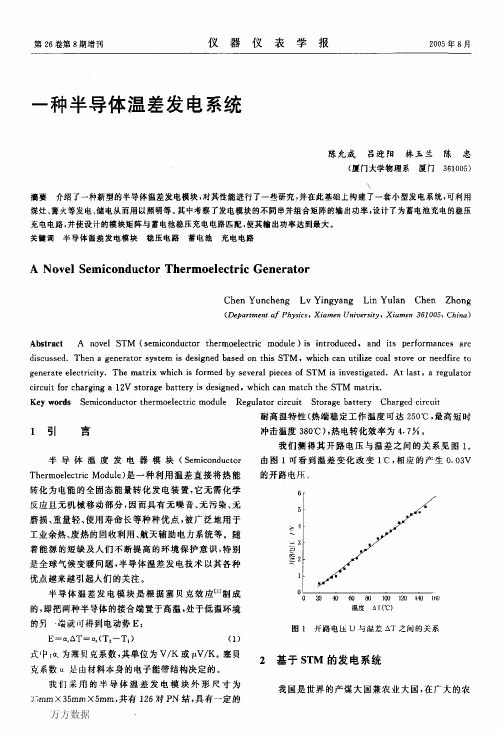 一种半导体温差发电系统