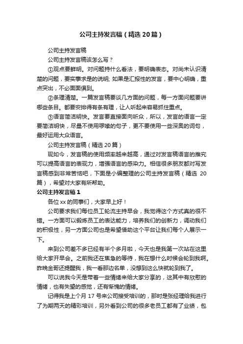 公司主持发言稿（精选20篇）