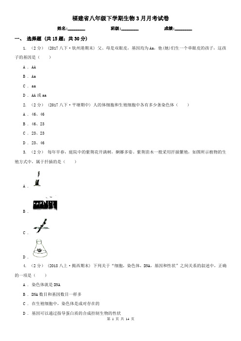 福建省八年级下学期生物3月月考试卷