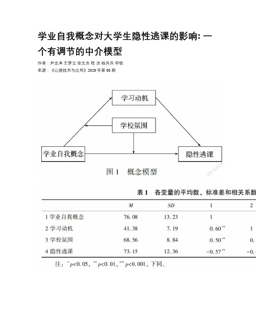 学业自我概念对大学生隐性逃课的影响 一个有调节的中介模型