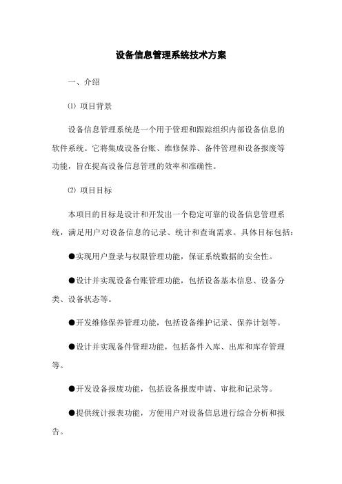 设备信息管理系统技术方案