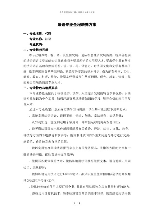 法语专业全程培养方案