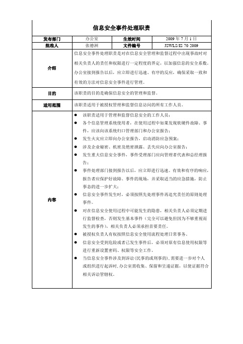 ISO27001：2013信息安全管理体系 全套程序 信息安全事件处理职责