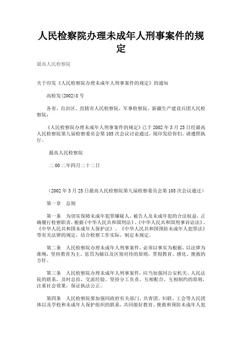 人民检察院办理未成年人刑事案件的规定