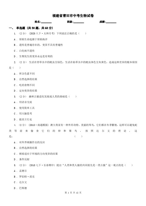 福建省莆田市中考生物试卷
