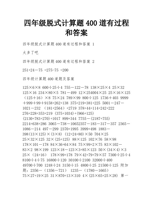 四年级脱式计算题400道有过程和答案