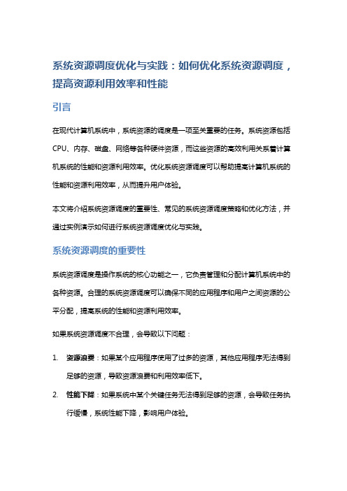 系统资源调度优化与实践：如何优化系统资源调度,提高资源利用效率和性能