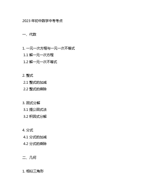 2023年初中数学中考考点归纳双向细目表