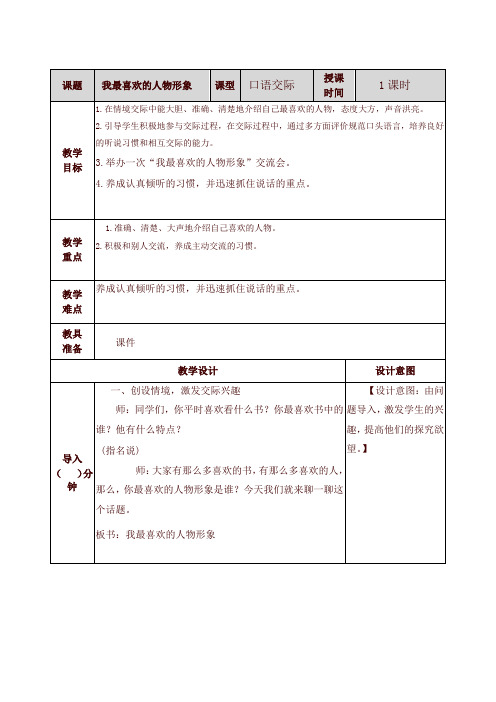 部编版小学五年级语文上册口语交际：我最喜欢的人物形象   教学设计