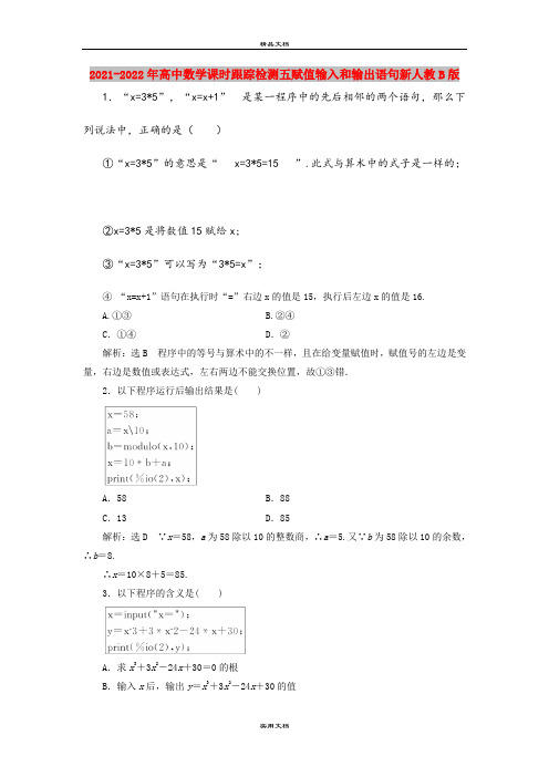 2021-2022年高中数学课时跟踪检测五赋值输入和输出语句新人教B版