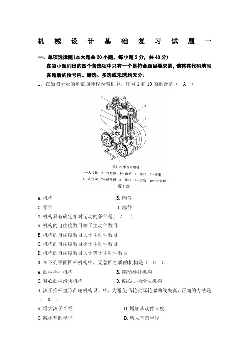 机械设计基础试题及答案