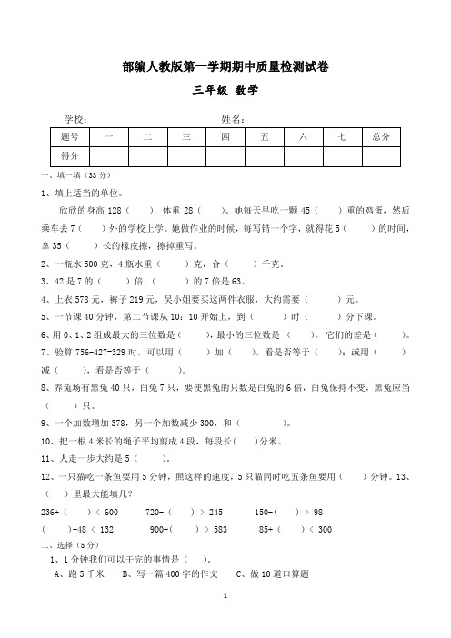 小学三年级上学期期中考试数学试卷(共3套,人教版)