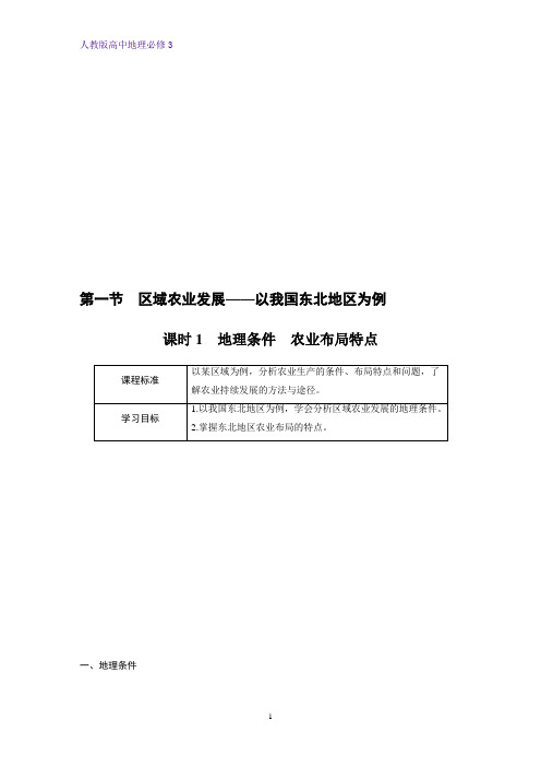 高中地理必修3优质学案:4.1.1地理条件 农业布局特点