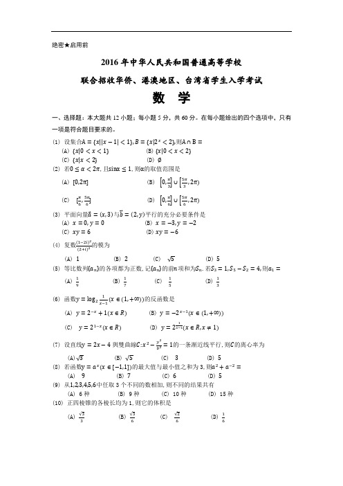 2016年港澳台联考数学真题