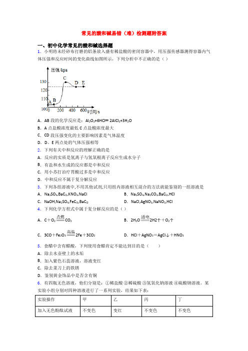 常见的酸和碱易错(难)检测题附答案