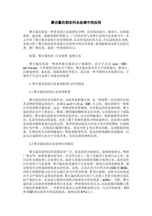 聚合氯化铝在污水处理中的应用