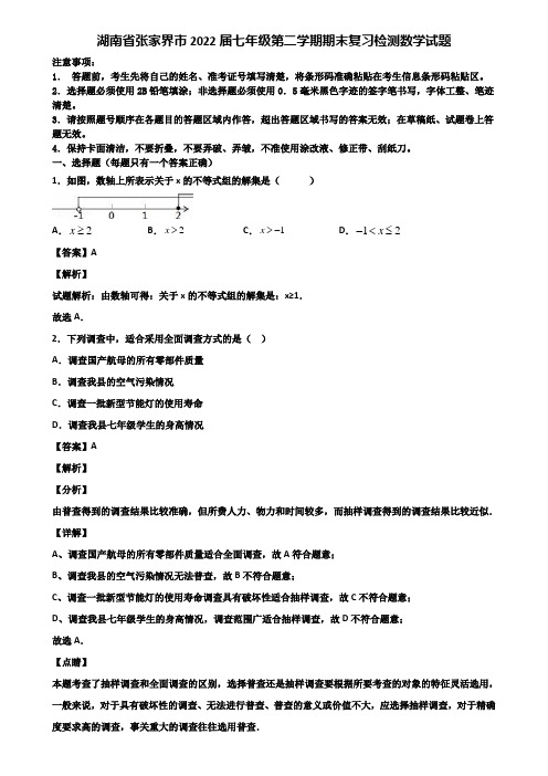 湖南省张家界市2022届七年级第二学期期末复习检测数学试题含解析