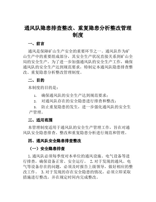 通风队隐患排查整改、重复隐患分析整改管理制度