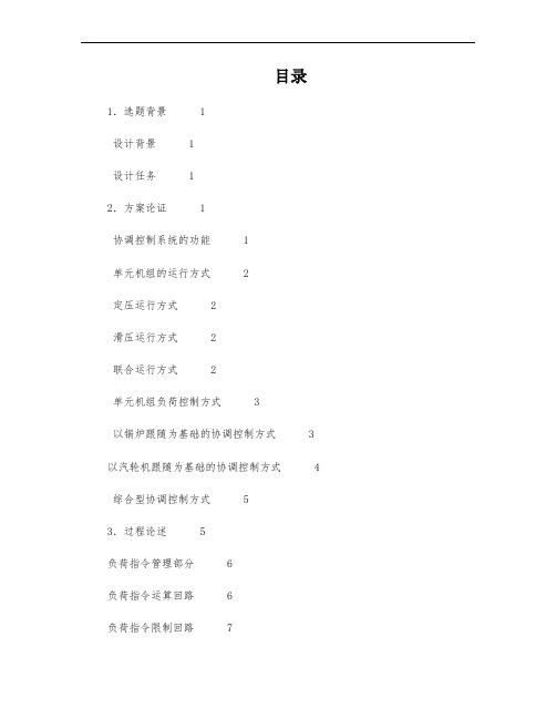 300MW火电机组协调控制系统的设计(东北电力大学)