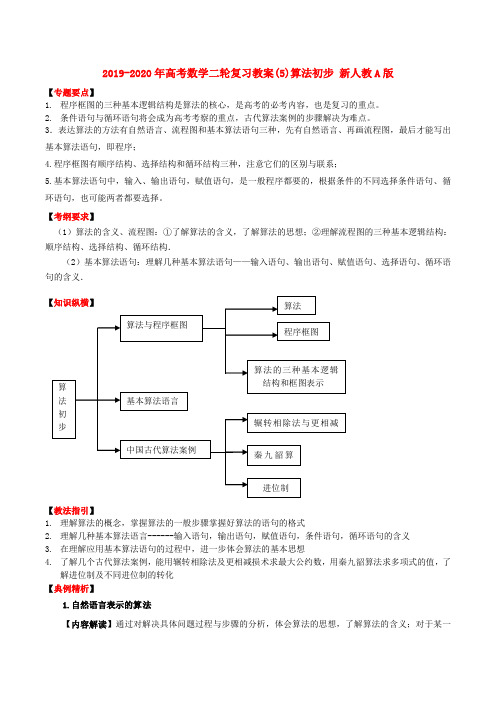 2019-2020年高考数学二轮复习教案(5)算法初步 新人教A版